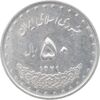 سکه 50 ریال 1379 - MS61 - جمهوری اسلامی