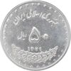 سکه 50 ریال 1379 - MS61 - جمهوری اسلامی