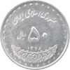 سکه 50 ریال 1378 - MS61 - جمهوری اسلامی