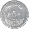 سکه 50 ریال 1378 - MS61 - جمهوری اسلامی