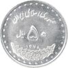 سکه 50 ریال 1378 - MS62 - جمهوری اسلامی