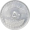 سکه 50 ریال 1378 - MS63 - جمهوری اسلامی