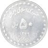 سکه 50 ریال 1377 - تاریخ کوچک - MS61 - جمهوری اسلامی