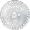 سکه 50 ریال 1377 - تاریخ کوچک - MS61 - جمهوری اسلامی