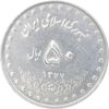 سکه 50 ریال 1377 - تاریخ کوچک - AU58 - جمهوری اسلامی