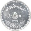 سکه 50 ریال 1376 - AU58 - جمهوری اسلامی