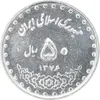 سکه 50 ریال 1376 - AU58 - جمهوری اسلامی