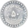 سکه 50 ریال 1373 - MS62 - جمهوری اسلامی
