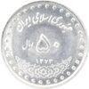سکه 50 ریال 1373 - MS63 - جمهوری اسلامی