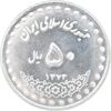 سکه 50 ریال 1373 - MS63 - جمهوری اسلامی
