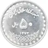 سکه 50 ریال 1373 - MS63 - جمهوری اسلامی