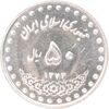 سکه 50 ریال 1372 - MS62 - جمهوری اسلامی