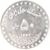سکه 50 ریال 1372 - MS61 - جمهوری اسلامی
