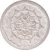 سکه 20 ریال 1360 سومین سالگرد - پرسی روی سکه پهلوی - MS63 - جمهوری اسلامی