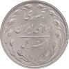 سکه 20 ریال 1366 - AU58 - جمهوری اسلامی