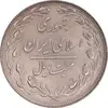 سکه 20 ریال 1363 - MS61 - جمهوری اسلامی