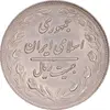 سکه 20 ریال 1360 - AU58 - جمهوری اسلامی