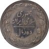 سکه 10 ریال 1366 - AU58 - جمهوری اسلامی
