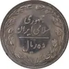 سکه 10 ریال 1366 - AU58 - جمهوری اسلامی