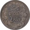 سکه 10 ریال 1361 - تاریخ بزرگ پشت بسته - پرسی روی پهلوی - MS61 - جمهوری اسلامی