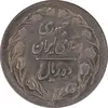 سکه 10 ریال 1361 - تاریخ بزرگ پشت بسته - پرسی روی پهلوی - MS61 - جمهوری اسلامی