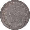 سکه 10 ریال 1361 - تاریخ بزرگ پشت بسته - پرسی روی پهلوی - AU55 - جمهوری اسلامی