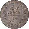 سکه 10 ریال 1359 - MS61 - جمهوری اسلامی