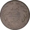 سکه 5 ریال 1364 - AU58 - جمهوری اسلامی