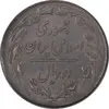سکه 2 ریال 1359 - AU58 - جمهوری اسلامی
