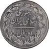 سکه 2 ریال 1358 - انعکاس روی سکه - MS63 - جمهوری اسلامی