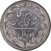سکه 2 ریال 1358 - انعکاس روی سکه - MS62 - جمهوری اسلامی
