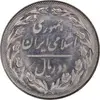 سکه 2 ریال 1358 - انعکاس روی سکه - MS62 - جمهوری اسلامی
