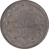 سکه 2 ریال 1358 - MS61 - جمهوری اسلامی