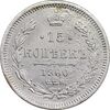 سکه 15 کوپک 1860 الکساندر دوم - VF - روسیه