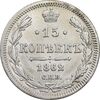 سکه 15 کوپک 1862 الکساندر دوم - EF - روسیه