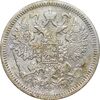 سکه 15 کوپک 1863 الکساندر دوم - VF - روسیه