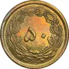 سکه 50 دینار 1354 برنز - AU - cleaned - محمد رضا شاه