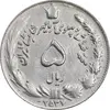 سکه 5 ریال 2537 آریامهر - چرخش 175 درجه - EF45 - محمد رضا شاه