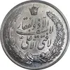 مدال نقره نوروز 1336 - لافتی الا علی - MS60 - محمد رضا شاه