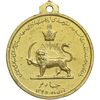 مدال آویزی تاجگذاری - سه رخ - AU - محمد رضا شاه