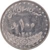 سکه 100 ریال 1382 - MS61 - جمهوری اسلامی