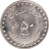 سکه 50 ریال 1372 - MS63 - جمهوری اسلامی