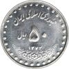 سکه 50 ریال 1372 - MS62 - جمهوری اسلامی