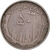 سکه 50 ریال 1367 دهمین سالگرد - مکرر روی سکه - EF45 - جمهوری اسلامی