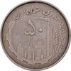 سکه 50 ریال 1367 دهمین سالگرد - مکرر روی سکه - EF45 - جمهوری اسلامی