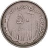 سکه 50 ریال 1367 دهمین سالگرد - مکرر روی سکه - EF45 - جمهوری اسلامی