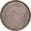 سکه 50 ریال 1367 دهمین سالگرد - EF45 - جمهوری اسلامی