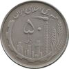 سکه 50 ریال 1367 دهمین سالگرد - AU50 - جمهوری اسلامی