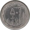 سکه 50 ریال 1367 دهمین سالگرد - AU50 - جمهوری اسلامی