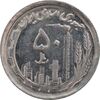 سکه 50 ریال 1370 - نوشته دریا ها برجسته - AU55 - جمهوری اسلامی